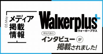 【メディア掲載】ウォーカープラスに紹介されました