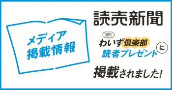 【メディア掲載】読売新聞 読者プレゼント！