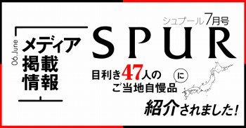 【メディア情報】SPUR 7月号に掲載されました！