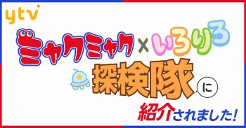 【メディア情報】読売テレビ ミャクミャクいろりろ探検隊で2週にわたり放送されます！