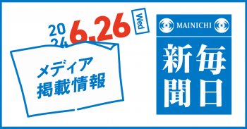 【メディア情報】毎日新聞に掲載されました！