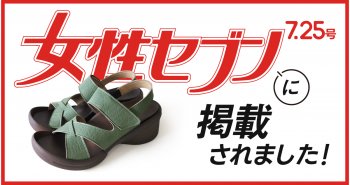 【メディア掲載】女性セブン 読者プレゼント！