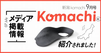 【月刊新潟komachi 9月号】で紹介していただきました。