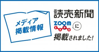 【メディア情報】読売新聞 7/27号に掲載されました