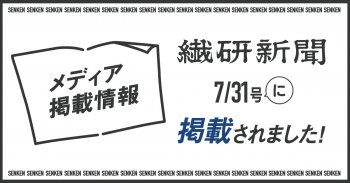 【メディア情報】繊研新聞 7/31号