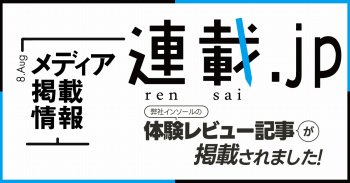 【メディア情報】投稿型ニュースサイト「連載.jp」に掲載されました！