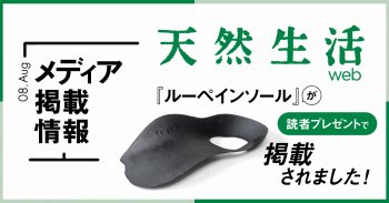 【メディア掲載】天然生活web 読者プレゼント