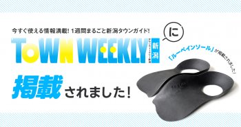 【メディア情報】タウンウィークリー新潟に掲載されました！