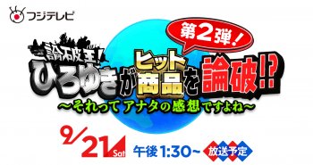 【TV放送のお知らせ】フジテレビ : 論破王！ひろゆきがヒット商品を論破！？～それってあなたの感想ですよね～