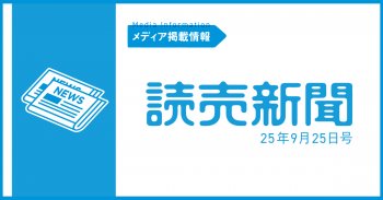 【メディア掲載情報】読売新聞9月25日号