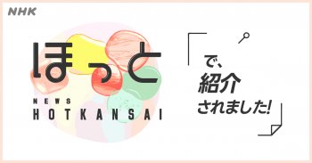 【メディア情報】NHKほっと関西
