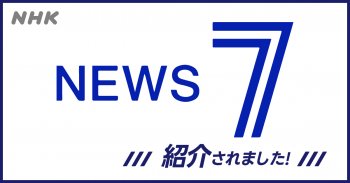 【メディア情報】NHKニュース7