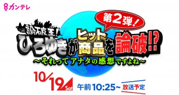 【TV放送のお知らせ】関西テレビ : 論破王！ひろゆきがヒット商品を論破！？～それってあなたの感想ですよね～