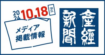 【メディア情報】産経新聞朝刊10/18号に掲載されました