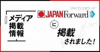 【メディア情報】JAPAN Forwardに掲載されました