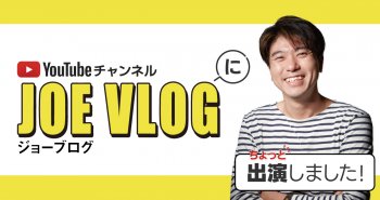 【メディア情報】youtubeチャンネル「ジョーブログ」に代表が出演！