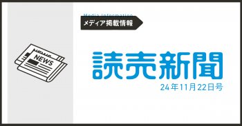【メディア掲載情報】読売新聞 24年11月22日号