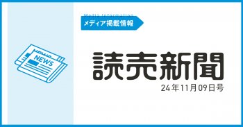 【メディア掲載情報】読売新聞 24年11月9日号