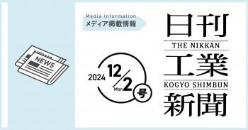 【メディア掲載情報】日刊工業新聞 24年12月2日号