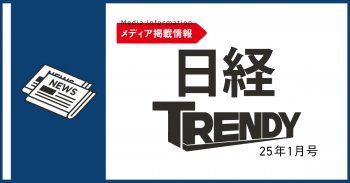 【メディア掲載情報】日経トレンディ25年1月号