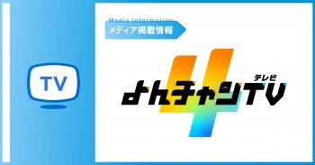 【TVで紹介いただきました】 MBSよんちゃんTV
