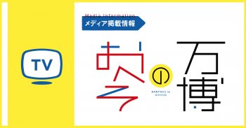 【TVで紹介いただきました】MBS万博のおへそ