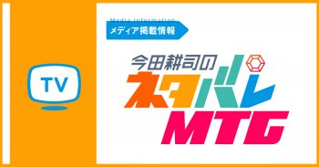 【TVで紹介いただきました】今田耕司のネタバレMTG