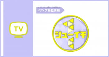【TVで紹介いただきました】日テレ 新春シューイチ×ZIP!×DayDay. 4時間コラボスペシャル