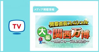 【TVで紹介いただきました】朝日放送 財界フォーラム2025