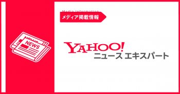 yahoo!ニュースエキスパートで紹介されました