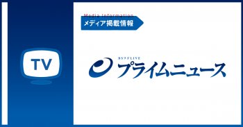 BSフジ プライムニュースで紹介されました