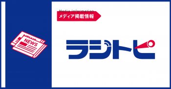 ラジオ関西のwebメディア「ラジトピ」で紹介されました