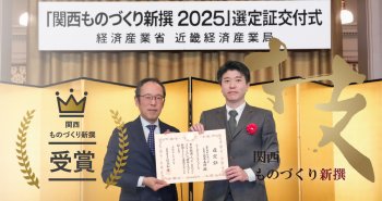 インソール製品『bine（バイン）』が、2025年度『関西ものづくり新撰』に選定されました。
