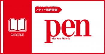 【メディア掲載情報】Pen 25年4月号
