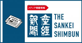 【メディア掲載情報】産経新聞25年3月9日号