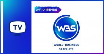 テレビ東京「WBS（ワールドビジネスサテライト）」にて、リゲッタが紹介されました。