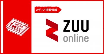 ZUU online にインタビュー記事が掲載されました