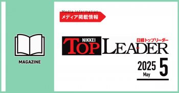 【メディア掲載情報】日経トップリーダー 2025年5月号