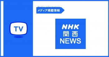 NHK 関西NEWSで紹介いただきました