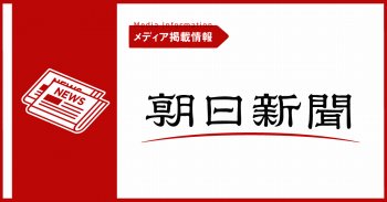朝日新聞に紹介いただきました