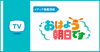 7/24(金)朝日放送テレビ「おはよう朝日です」で紹介されました！