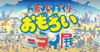 大阪・関西万博「大阪のものづくり おもろいミライ展」に出展します！