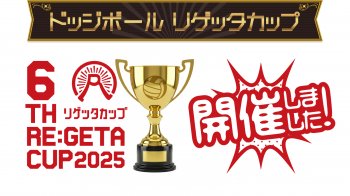 第6回 リゲッタカップ 関西小学生ドッジボール大会が開催されました!