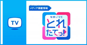 関西テレビ 旬感LIVEとれたてっ! にて「宙に浮く靴」が紹介されました