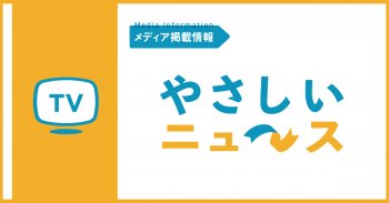 テレビ大阪 やさしいニュースにて「宙に浮く靴」が紹介されました
