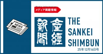 【メディア掲載情報】産経新聞 12月16日号
