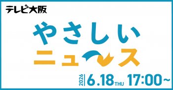 【TVで紹介いただきます】6/18（木）17時～ テレビ大阪「やさしいニュース」