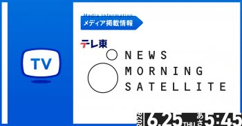 【TVで紹介いただきます】6/25（木）朝5時45分～ テレビ東京「Newsモーニングサテライト」