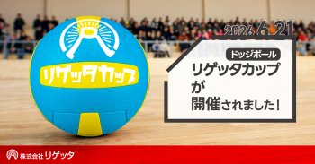 第7回 リゲッタカップ が開催されました！