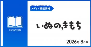 【メディア掲載情報】「いぬのきもち」にリゲッタの商品が掲載されました